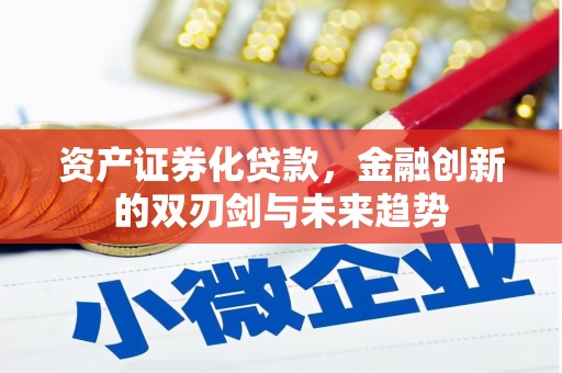 图木舒克资产证券化贷款，金融创新的双刃剑与未来趋势