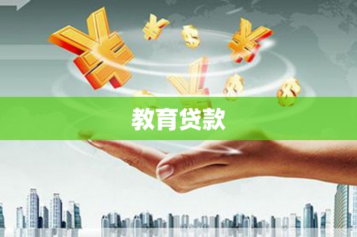 图木舒克教育贷款