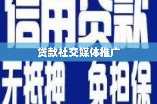 图木舒克贷款社交媒体推广