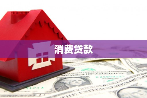 图木舒克消费贷款