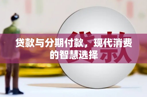 图木舒克贷款与分期付款，现代消费的智慧选择
