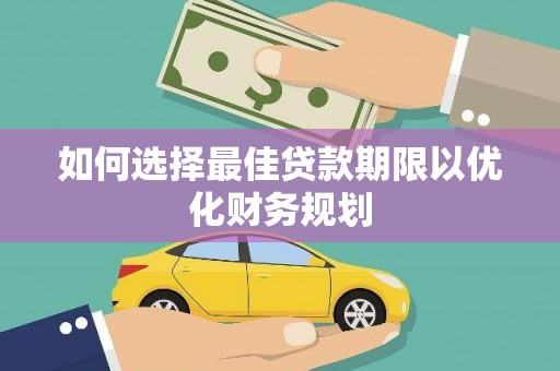 图木舒克如何选择最佳贷款期限以优化财务规划