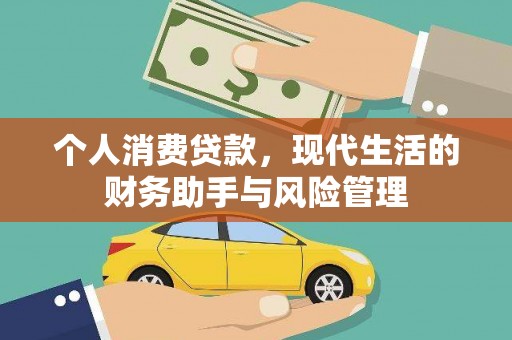 图木舒克个人消费贷款，现代生活的财务助手与风险管理