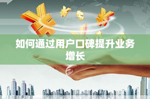 图木舒克如何通过用户口碑提升业务增长