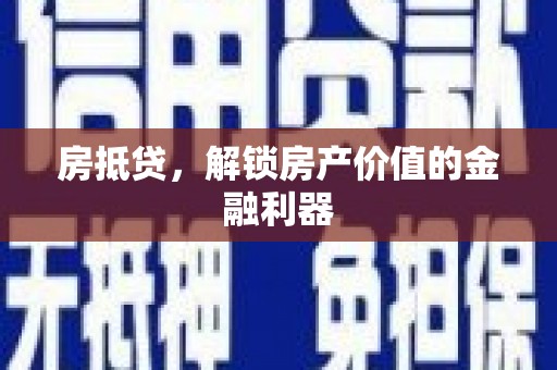 图木舒克房抵贷，解锁房产价值的金融利器