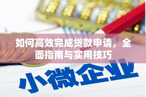 图木舒克如何高效完成贷款申请，全面指南与实用技巧
