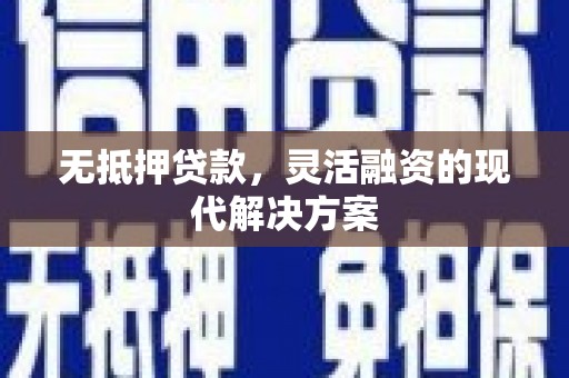 图木舒克无抵押贷款，灵活融资的现代解决方案
