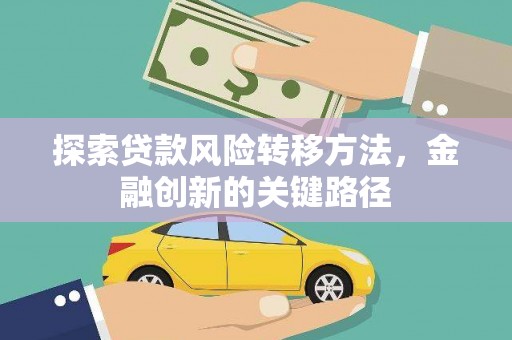图木舒克探索贷款风险转移方法，金融创新的关键路径
