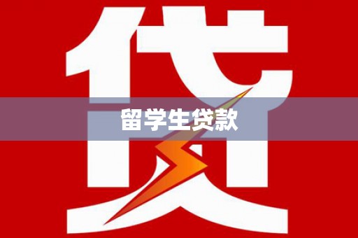 图木舒克留学生贷款