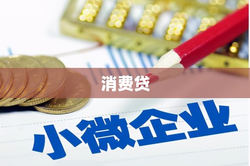 图木舒克消费贷