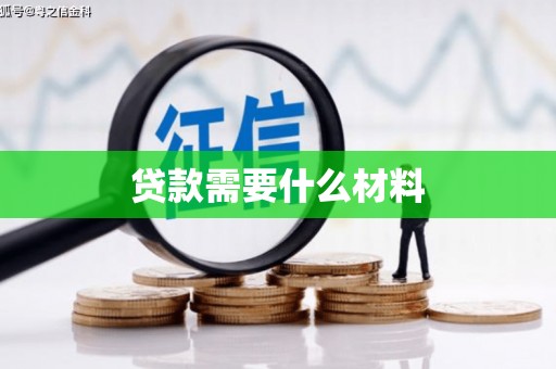 图木舒克贷款需要什么材料
