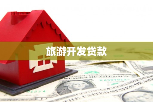 图木舒克旅游开发贷款