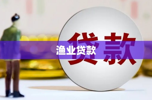 图木舒克渔业贷款
