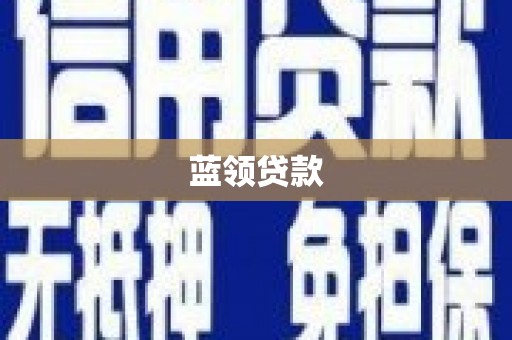 图木舒克蓝领贷款