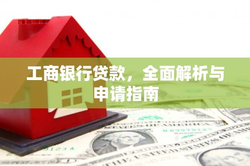 图木舒克工商银行贷款，全面解析与申请指南