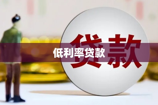 图木舒克低利率贷款