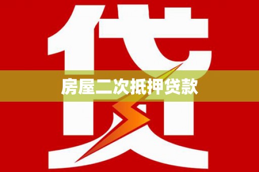 图木舒克房屋二次抵押贷款