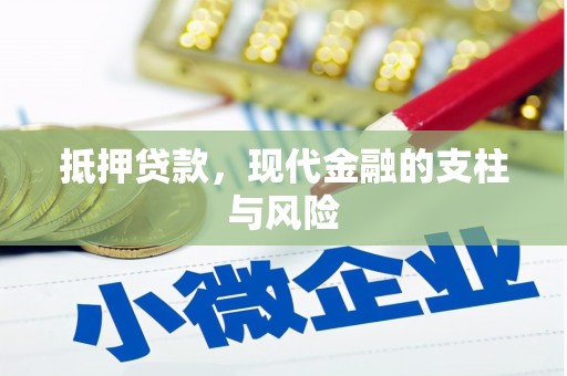 图木舒克抵押贷款，现代金融的支柱与风险