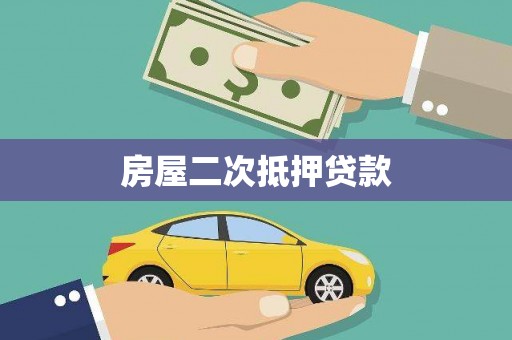 图木舒克房屋二次抵押贷款