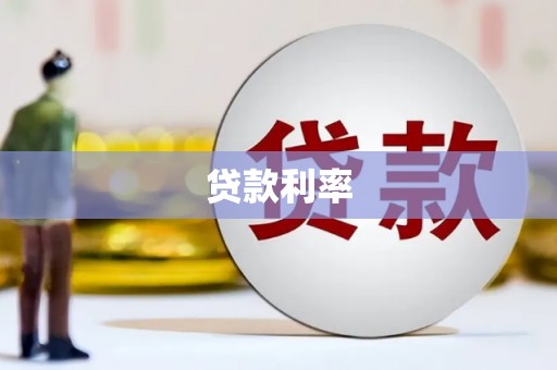 图木舒克贷款利率