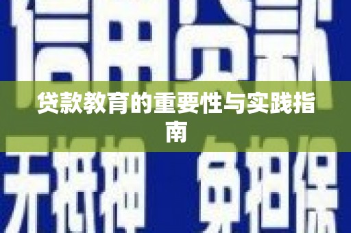 图木舒克贷款教育的重要性与实践指南
