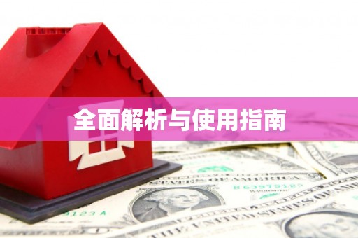 图木舒克全面解析与使用指南