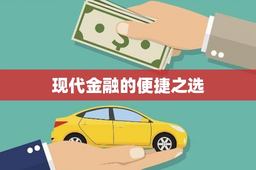 图木舒克现代金融的便捷之选
