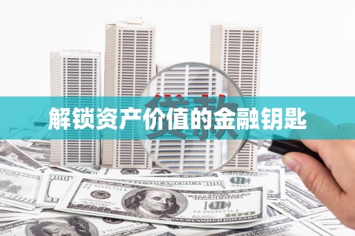 图木舒克解锁资产价值的金融钥匙