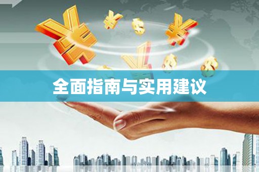 图木舒克全面指南与实用建议
