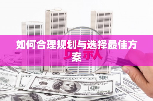 图木舒克如何合理规划与选择最佳方案