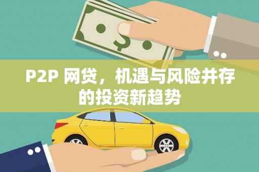 图木舒克P2P 网贷，机遇与风险并存的投资新趋势