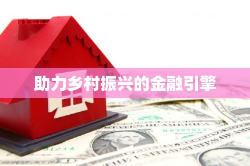 图木舒克助力乡村振兴的金融引擎