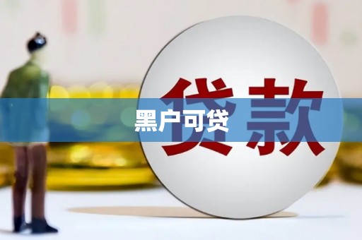 图木舒克黑户可贷