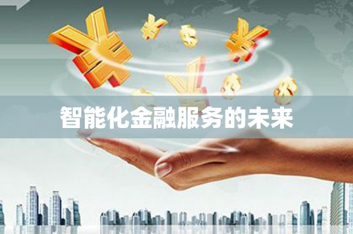 图木舒克智能化金融服务的未来