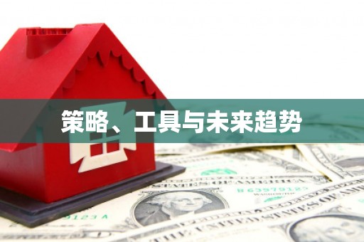 图木舒克策略、工具与未来趋势