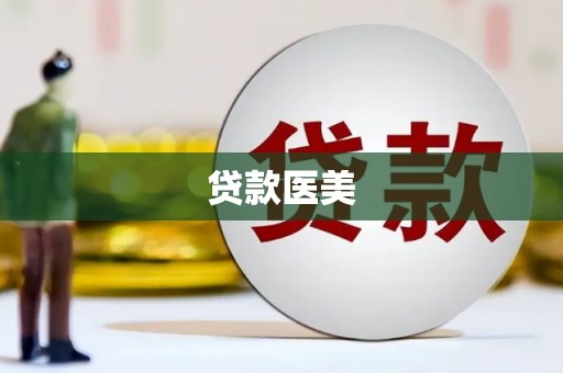 图木舒克贷款医美