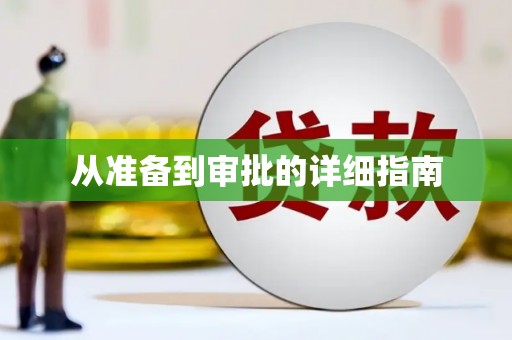 图木舒克从准备到审批的详细指南