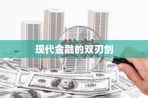 图木舒克现代金融的双刃剑