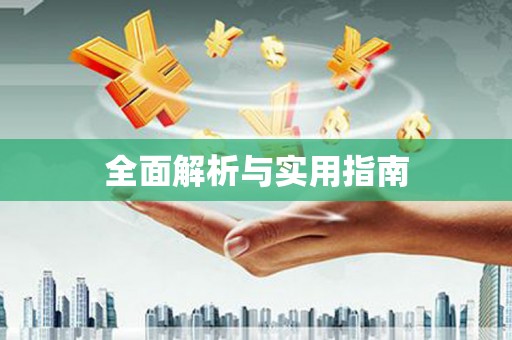 图木舒克全面解析与实用指南