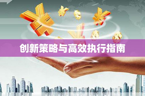 图木舒克创新策略与高效执行指南