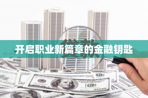 图木舒克开启职业新篇章的金融钥匙