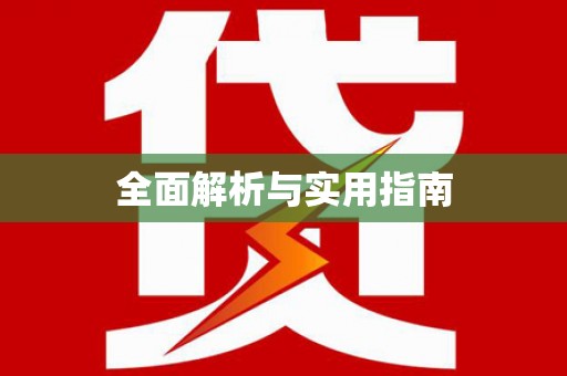 图木舒克全面解析与实用指南