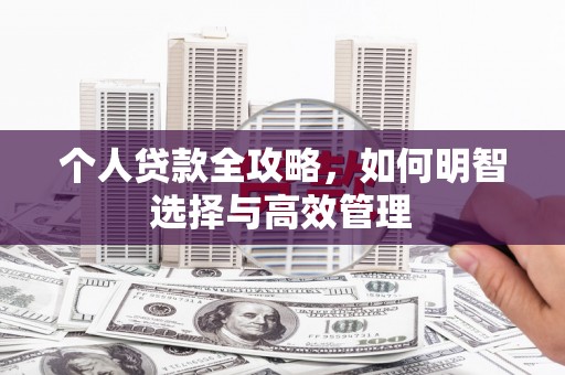 图木舒克个人贷款全攻略，如何明智选择与高效管理