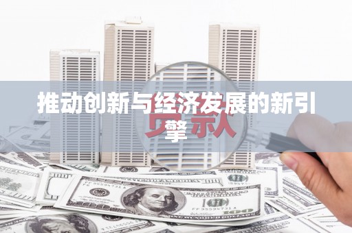 图木舒克推动创新与经济发展的新引擎