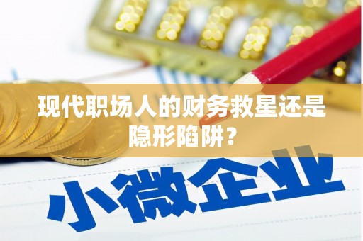 图木舒克现代职场人的财务救星还是隐形陷阱？