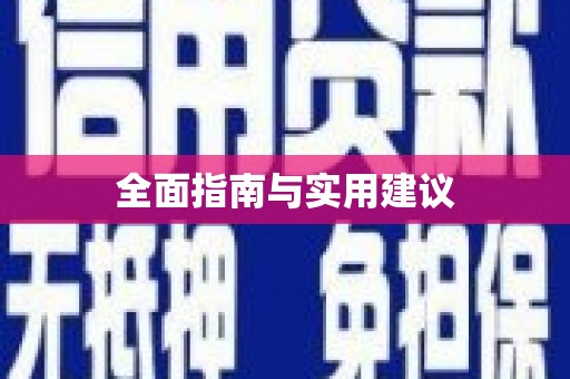 图木舒克全面指南与实用建议