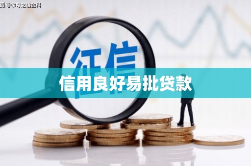 图木舒克信用良好易批贷款