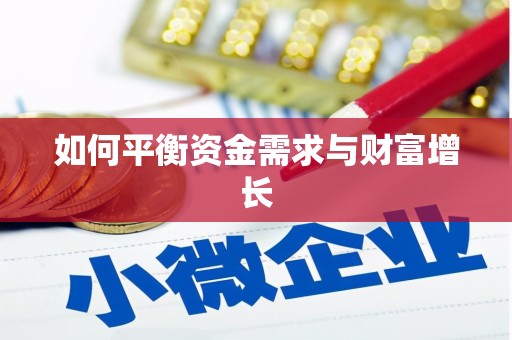 图木舒克如何平衡资金需求与财富增长