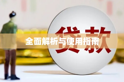 图木舒克全面解析与使用指南