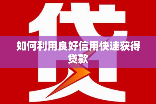 图木舒克如何利用良好信用快速获得贷款